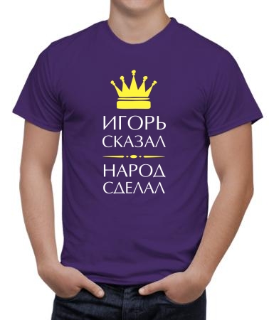 Игорь сказал