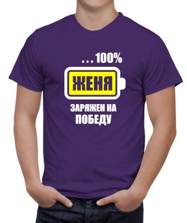 Женя заряжен