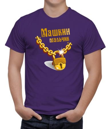 Мальчик Маши