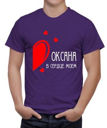В сердце моем Оксана