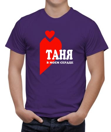 Таня в сердце
