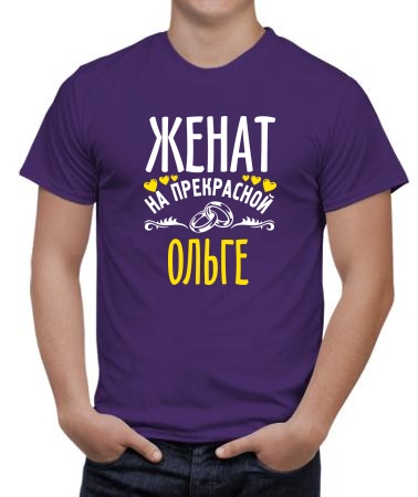 Женат на прекрасной Ольге