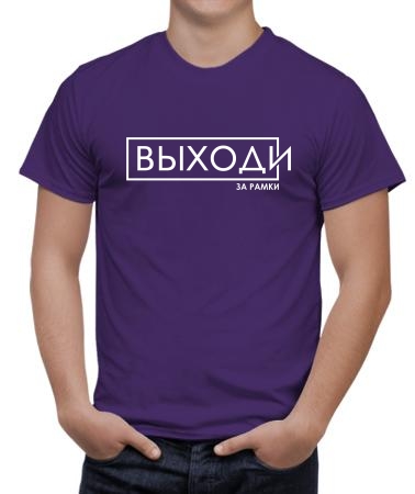Выходи за рамки