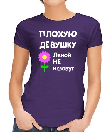 Для Лены