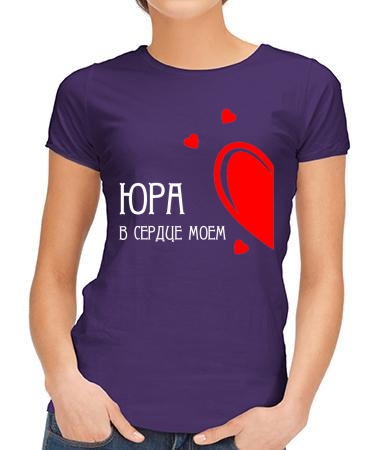 В сердце моем Юра