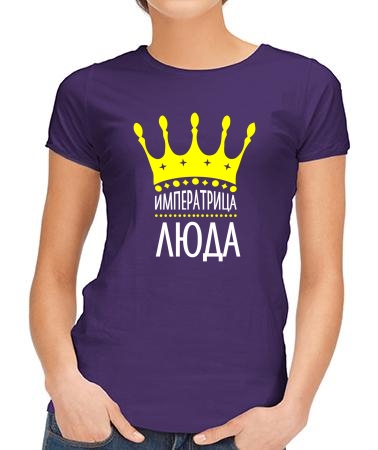 Императрица Люда