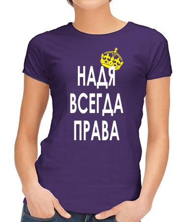 Надя всегда права