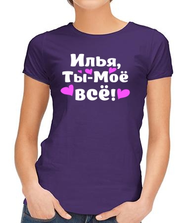 Илья - ты моё всё