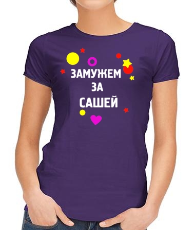 Замужем за Сашей