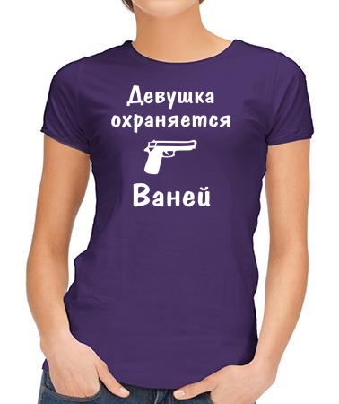 Девушка охраняется Ваней