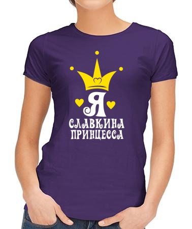 Я Славкина королевна