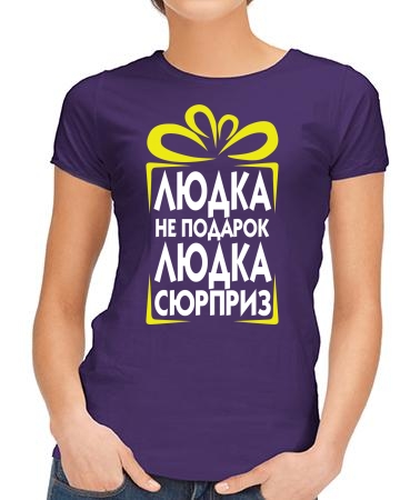 Людка сюрприз