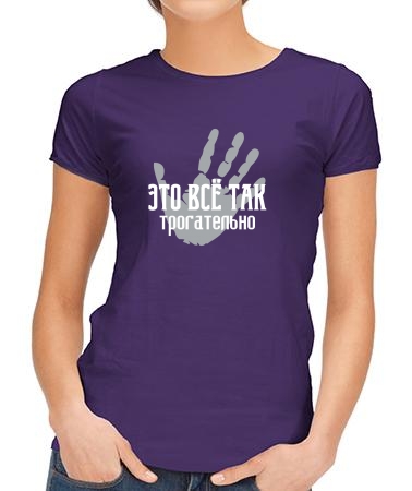 Трогательно