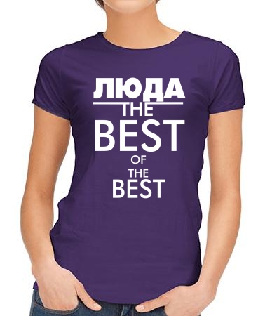 Люда the best