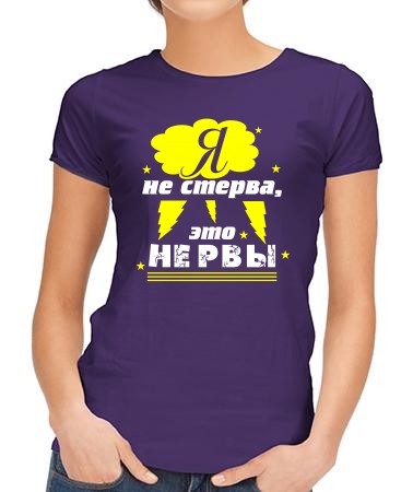 Я не стерва