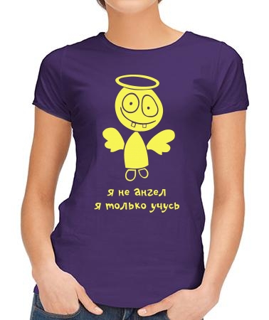 Я не ангел, только учусь