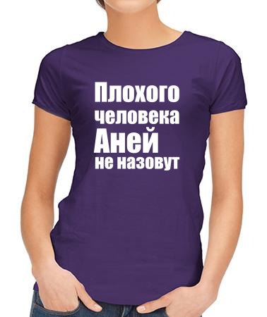 Аней не назовут 2