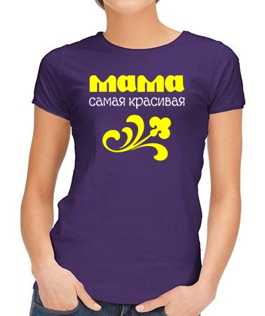 Мама самая красивая