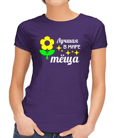 Лучшая теща в мире