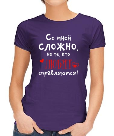 Со мной сложно