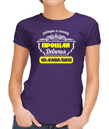 Прощай девичья фамилия 2