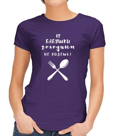 Голодным не уйдешь