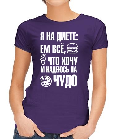 Ем всё, что хочу