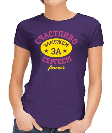 Счастливо замужем за Сергеем