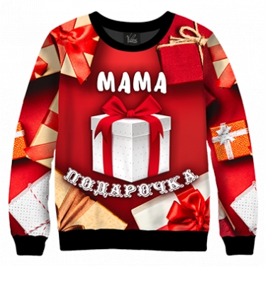 Свитшот Мамочка подарочка