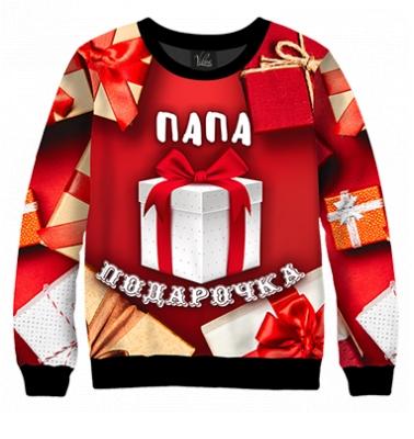 Свитшот Папочка подарочка
